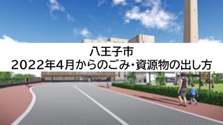 2022年4月からのごみ・資源物の出し方