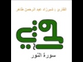 سورة النور القارئ شيرزاد عبد الرحمن طاهر سورة النور القارئ شيرزاد عبد الرحمن طاهر