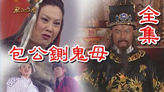 【戲說台灣】包公鍘鬼母 全集