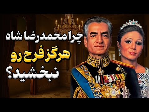 راز دلخوری محمدرضا شاه از فرح پهلوی وقتی ملکه سلطنت رو تقسیم کرد