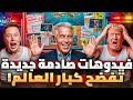 ممنوع وسري فيديوهات إبستين الجديدة التي أخفتها أمريكا عن العالم اسماء عربية وعالمية هل سقط الجميع 