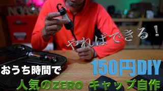 おうち時間を楽しもう❣️　150円で作れるZeroキャップ風のアイテム自作　レッドレンザーML4＆Goal Zero lighthouse micro chageにバッチリ　三脚ネジで使い勝手抜群‼️