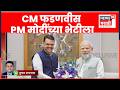 CM Fadnavis PM Modi Meet | दिल्लीत मुख्यमंत्री फडणवीसांनी घेतली पंतप्रधान मोदींची भेट