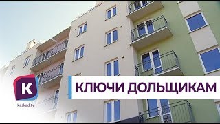 Обманутые дольщики ЖК «Берлинки» получили ключи от квартир Обманутые дольщики ЖК «Берлинки» получили ключи от квартир