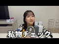 るあのほぼ全て私物見せちゃうまーす!!