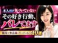 男性の好きが溢れている好きバレ行動〜恋愛相談ライブ