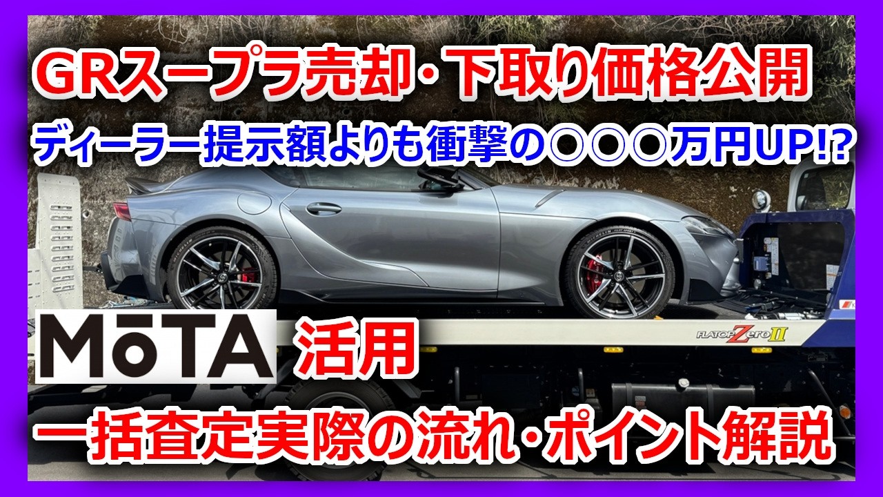 衝撃の○○○万円差】GRスープラをMOTAで一括査定したらディーラー