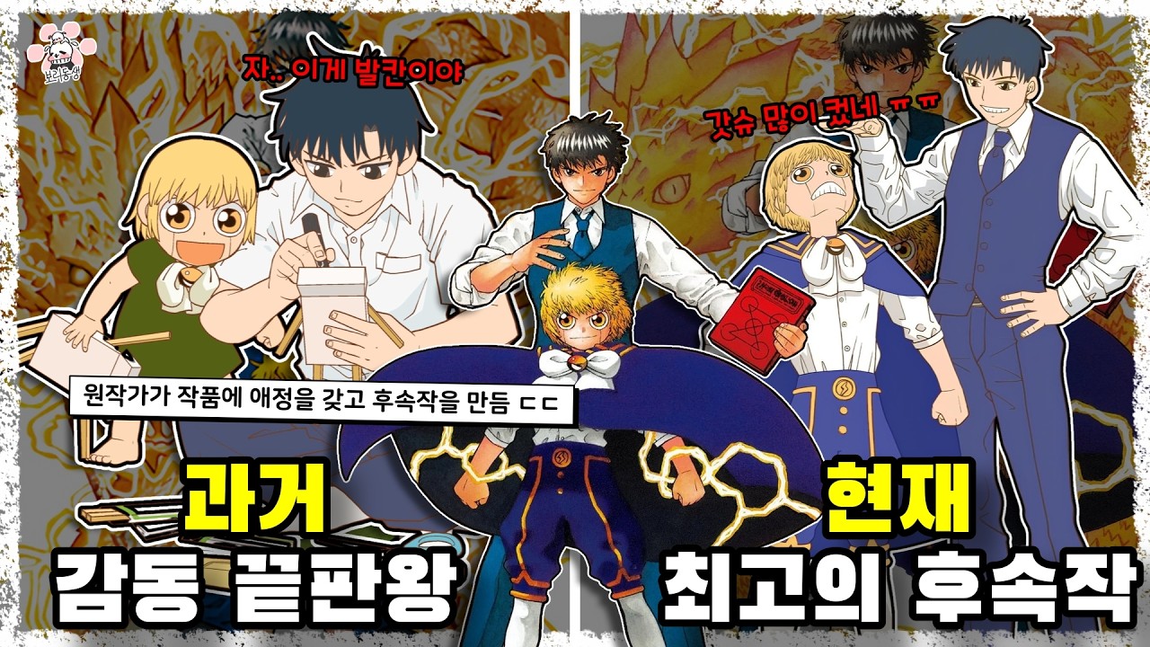 우누우누 그대들 나는 착한왕이 되었다네~ 14년만에 폼 안 죽고 후속작으로 돌아온 '금색의 갓슈' 갓슈벨에 대해 『씨불여 봤습니다』 [보리동생]