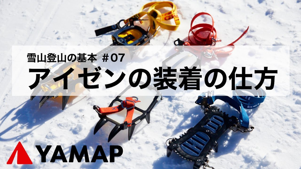雪山登山の基本 アイゼンの装着の仕方 ベルト式 Youtube