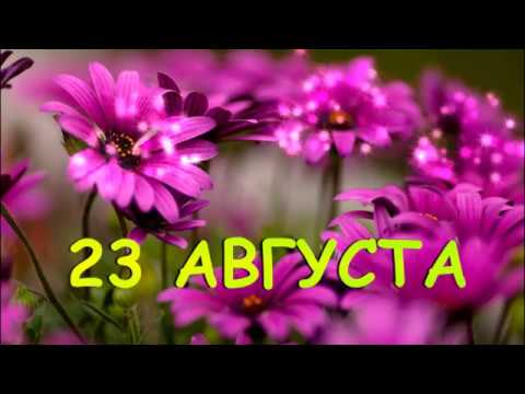 23 августа. Памятные даты и события в этот день!!!