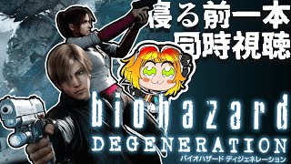 バイオハザード ディジェネレーション 同時視聴