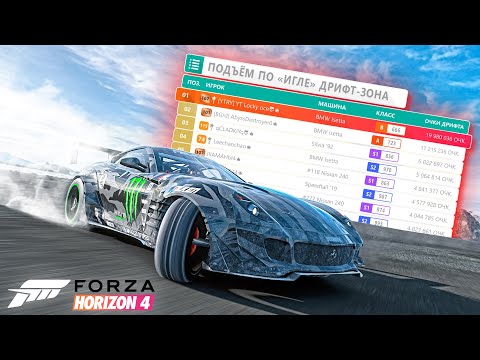 Видео: КАК ЭТО ВОЗМОЖНО?! Мировой Рекорд по ДРИФТУ В FORZA HORIZON 4