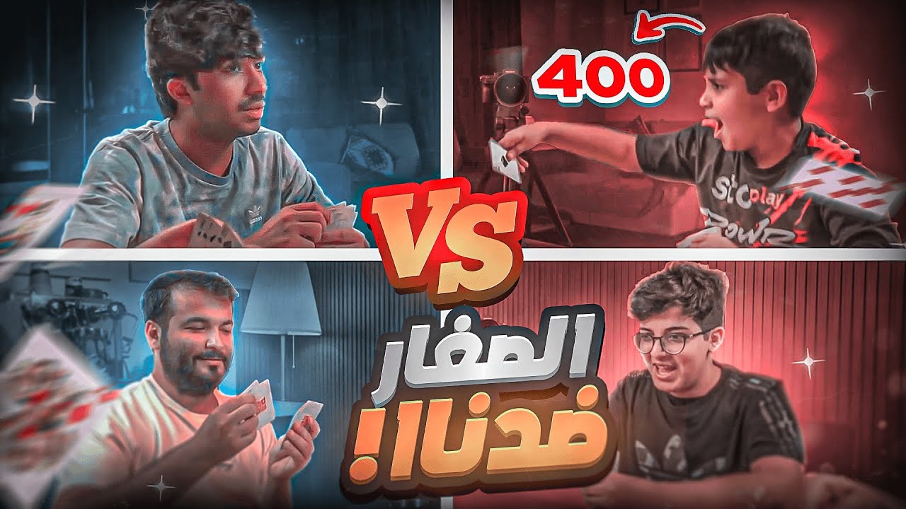 لأول مرة تحدي البلوت الصغار vs الكبار 😧🔥!! (ولدي صدمني 😳!)
