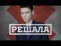 Решала | Выпуск 666 ПАРОДИЯ