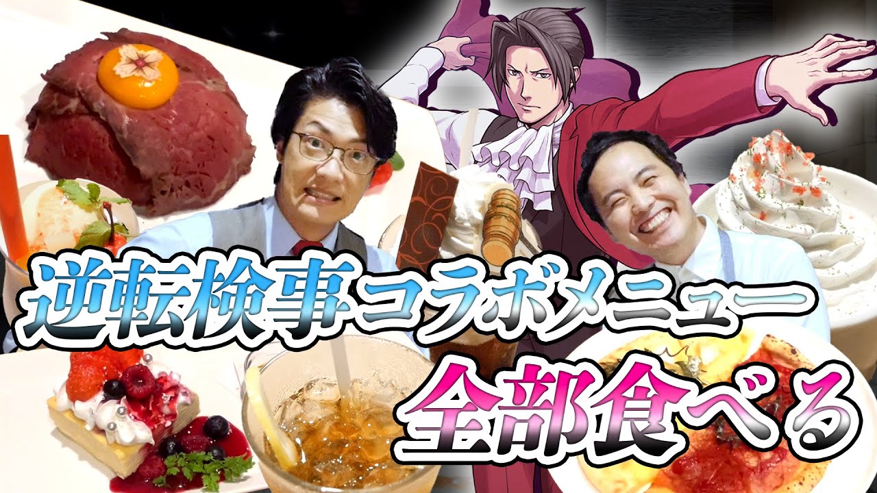 【逆転検事】コラボメニューを食べながら、愛を語る