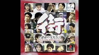 PS］街 ~運命の交差点~ BGM集 (machi) - YouTube
