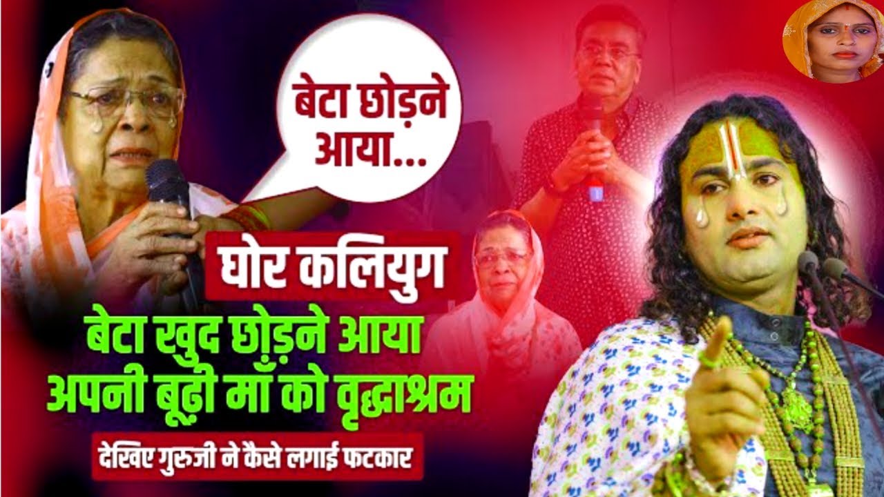 घोर कलियुग। बेटा खुद छोड़ने आया अपनी बूढ़ी माँ को वृद्धाश्रम। देखिए गुरुजी ने कैसे लगाई फटकार 😳👏😭