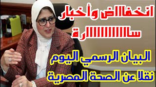 انخفاااااض وانهيار في البيان الرسمي لحالات كورونا مصر اليوم السبت نقلا عن الصحة