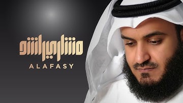 سورة الأحقاف بصوت القارئ الشيخ مشاري راشد العفاسي