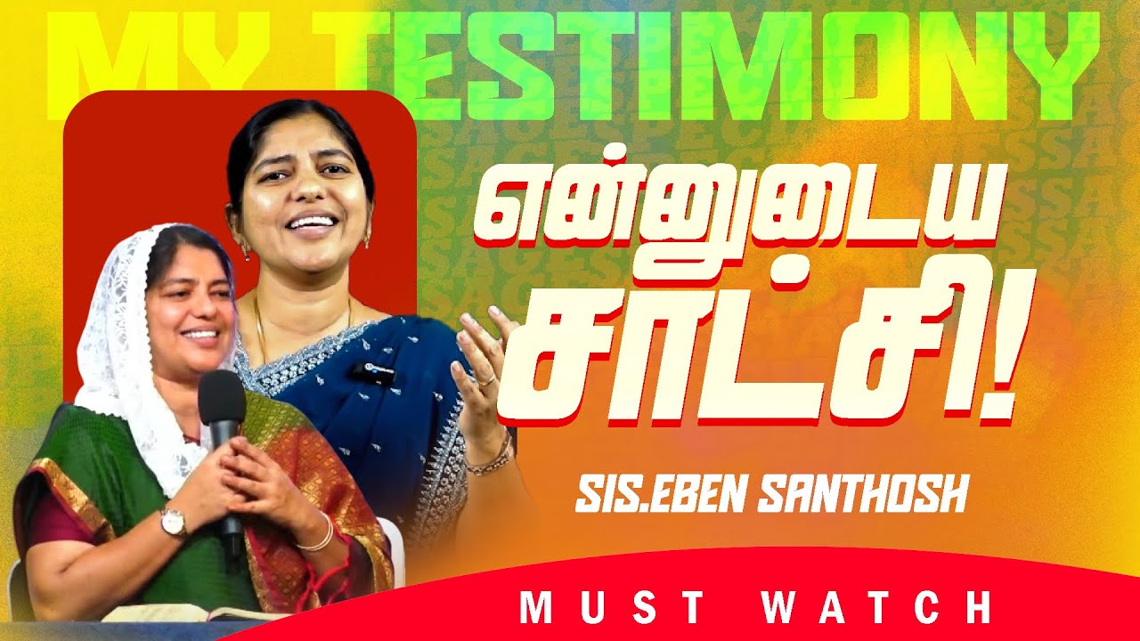 என்னுடைய சாட்சி ! || MY TESTIMONY || SIS. EBEN SANTHOSH
