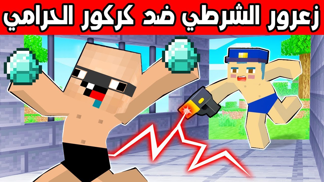 فلم ماين كرافت : زعرور الشرطي ضد كركور الحرامي 🔥😱
