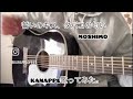 誓いのキス、タバコの匂い moshimo kanappe歌ってみたんだ#moshimo #弾き語り #歌ってみた