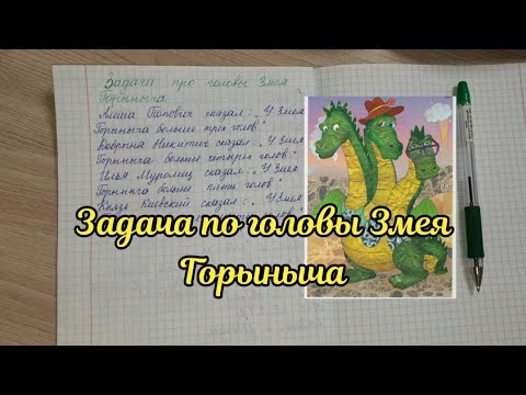 Задача про головы Змея Горыныча