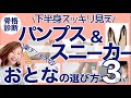 【骨格診断】大人の素敵は足元から/下半身スタイルアップ見え！/スニーカー＆パンプスを元アパレルMGが徹底解説