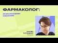 Фармаколог: кто это, что он делает и как им стать?