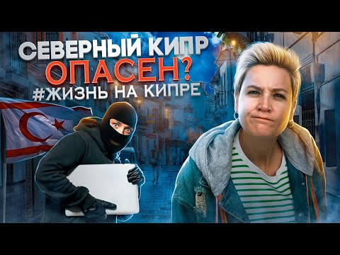 видео: Так ли ОПАСЕН Северный Кипр? Проверено ЛИЧНО ‼️ ОПАСНЫЙ КИПР | Страхи про Кипр | Жизнь на Кипре