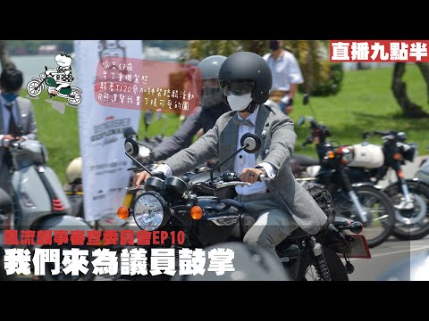 【呱吉直播】風流韻事審查委員會EP10：我們來為議員鼓掌