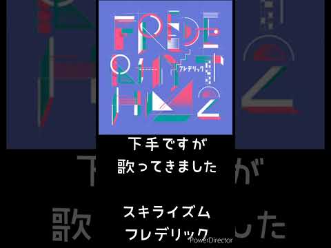 ［下手なりに歌ってきた］スキライズム　フレデリック