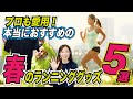 プロも愛用！本当にオススメの春のランニンググッズ５選