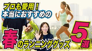 プロも愛用！本当にオススメの春のランニンググッズ５選