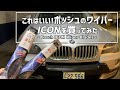 【ボッシュICON】BMW X5のワイパー交換方法 How to change wiper with Bosch ICON on BMW X5 E70 2008 4.8i