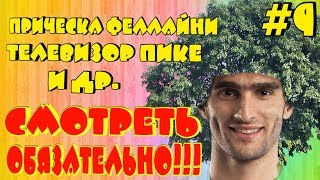 Прическа Феллайни, телевизор Пике и др.