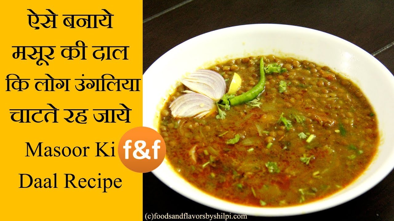 Masoor ki Dal Recipe | इस नये तरीके से दाल बनायेंगे तो खाने में मज़ा आ जायेगा | Dhaba Dal recipe | Foods and Flavors