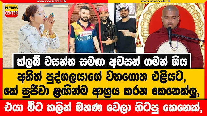 ක්ලබ් වසන්ත සමඟ අවසන් ගමන් ගිය අනිත් පුද්ගලයාගේ වතගොත එලියට | කේ සුජීවා ළඟින්ම ආශ්‍රය කරන කෙනෙක්ලු,