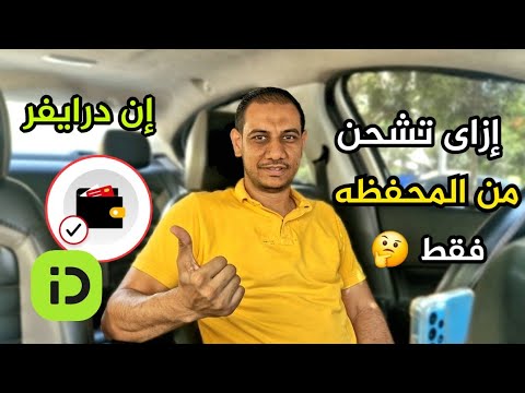 إزاى تشحن إن درايفر عن طريق المحفظه فقط