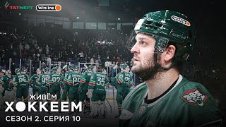 видео: ЖИВЁМ ХОККЕЕМ. Сезон 2. Серия 10 | Финал Востока картинка: ЖИВЁМ ХОККЕЕМ. Сезон 2. Серия 10 | Финал Востока