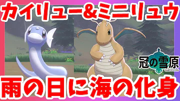 冠の雪原 ミニリュウ ハクリュー カイリュー 野生での出現場所 入手方法 進化条件も実況解説 ポケモン剣盾 ニャン速ちゃんねる Mp3 冠の雪原 ミニリュウ ハクリュー カイリュー 野生での出現場所 入手方法 進化条件も実況解説 ポケモン剣盾 ニャン速ちゃんねる Mp3
