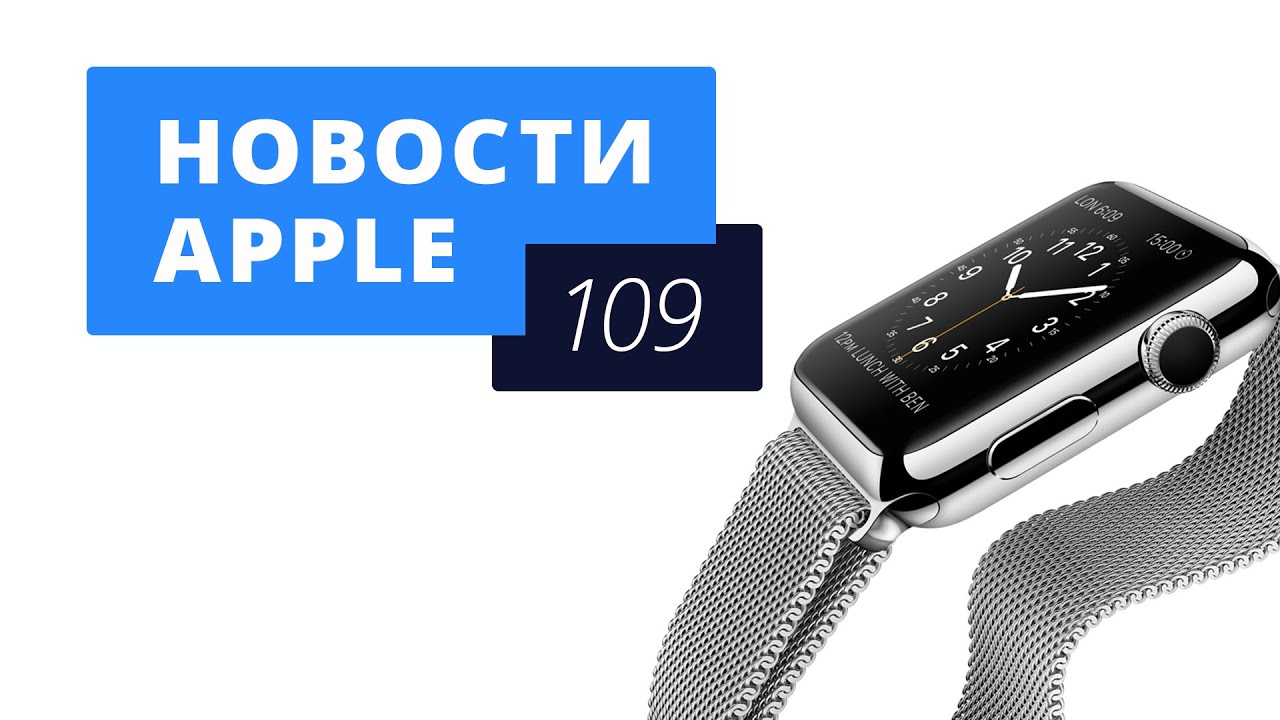 Новости Apple, 109 выпуск: Apple Watch в России, новый iPod и финансовые итоги.. Фото.