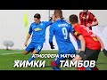 Атмосфера матча &quot;Химки&quot; - &quot;Тамбов&quot;