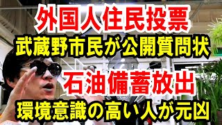 【外国人住民投票】武蔵野市民が公開質問状送付【石油備蓄放出】環境意識の高い人のせいです