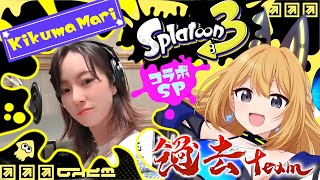 【スプラトゥーン3 #52】過去イカしすぎ🦑菊間まりさんと初コラボ！【Vtuber 彩色いぶき】