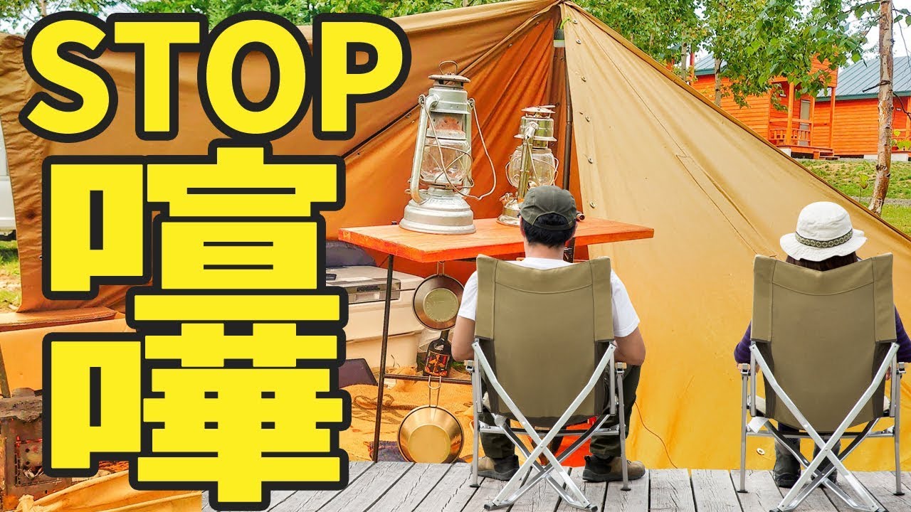 キャンプに行くとついケンカになる人に贈る キャンプでケンカしない方法6選 Youtube
