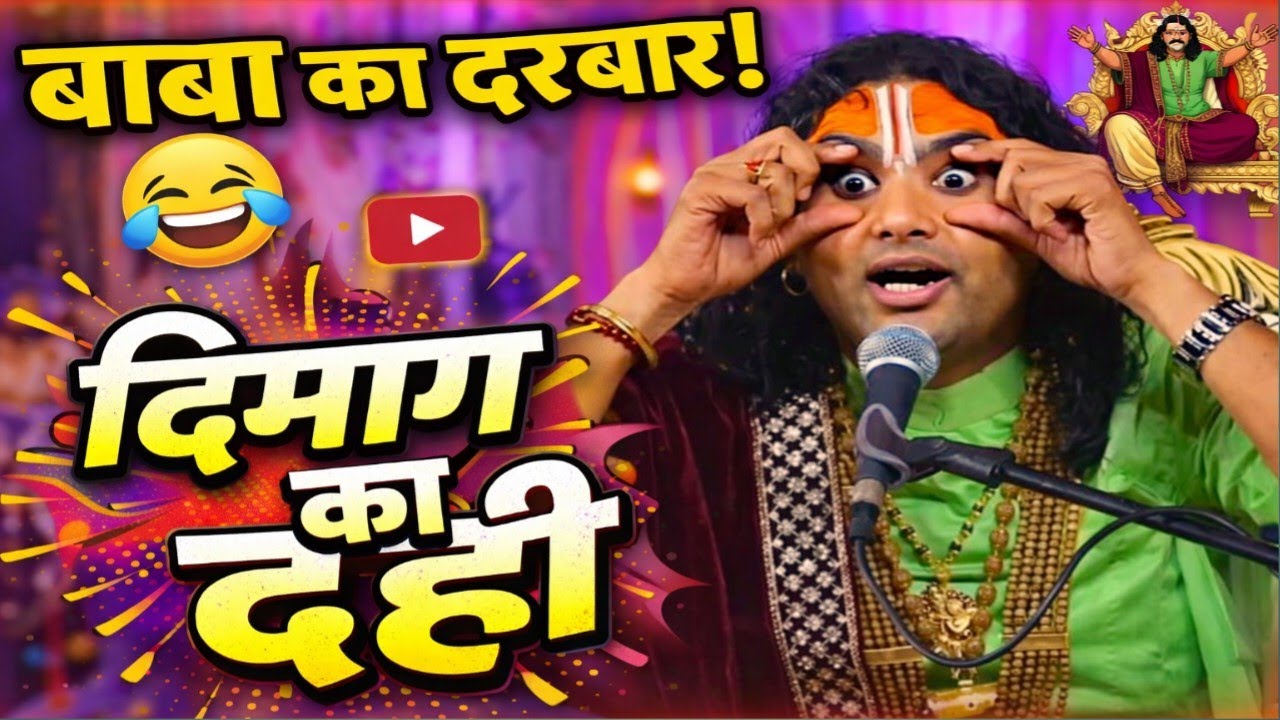 बाबा का दरबार 😆 | दिमाग का दही कर देने वाला वीडियो #aniruddhacharyaji 