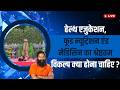 हेल्थ एजुकेशन, फूड न्यूट्रिशन एंड मेडिसिन का श्रेष्ठतम विकल्प क्या होना चाहिए ?
