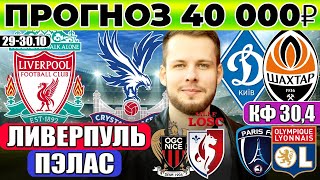 видео: ЛИВЕРПУЛЬ КРИСТАЛ ПЭЛАС ПРОГНОЗ ДИНАМО КИЕВ ШАХТЕР ОБЗОР НИЦЦА ЛИЛЛЬ ПРОГНОЗ ПАРИЖ ЛИОН картинка: ЛИВЕРПУЛЬ КРИСТАЛ ПЭЛАС ПРОГНОЗ ДИНАМО КИЕВ ШАХТЕР ОБЗОР НИЦЦА ЛИЛЛЬ ПРОГНОЗ ПАРИЖ ЛИОН