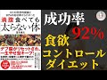 【食べても痩せる】101の科学的根拠と92%の成功率からわかった 満腹 食べても太らない体【食欲コントールダイエット】